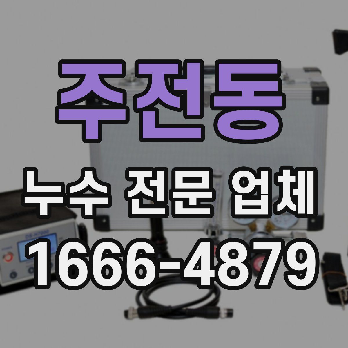 주전동 누수 전문 업체