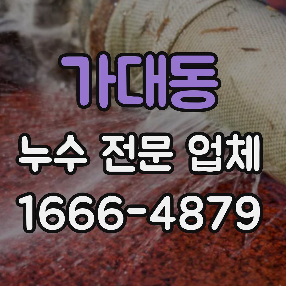 가대동 누수 전문 업체