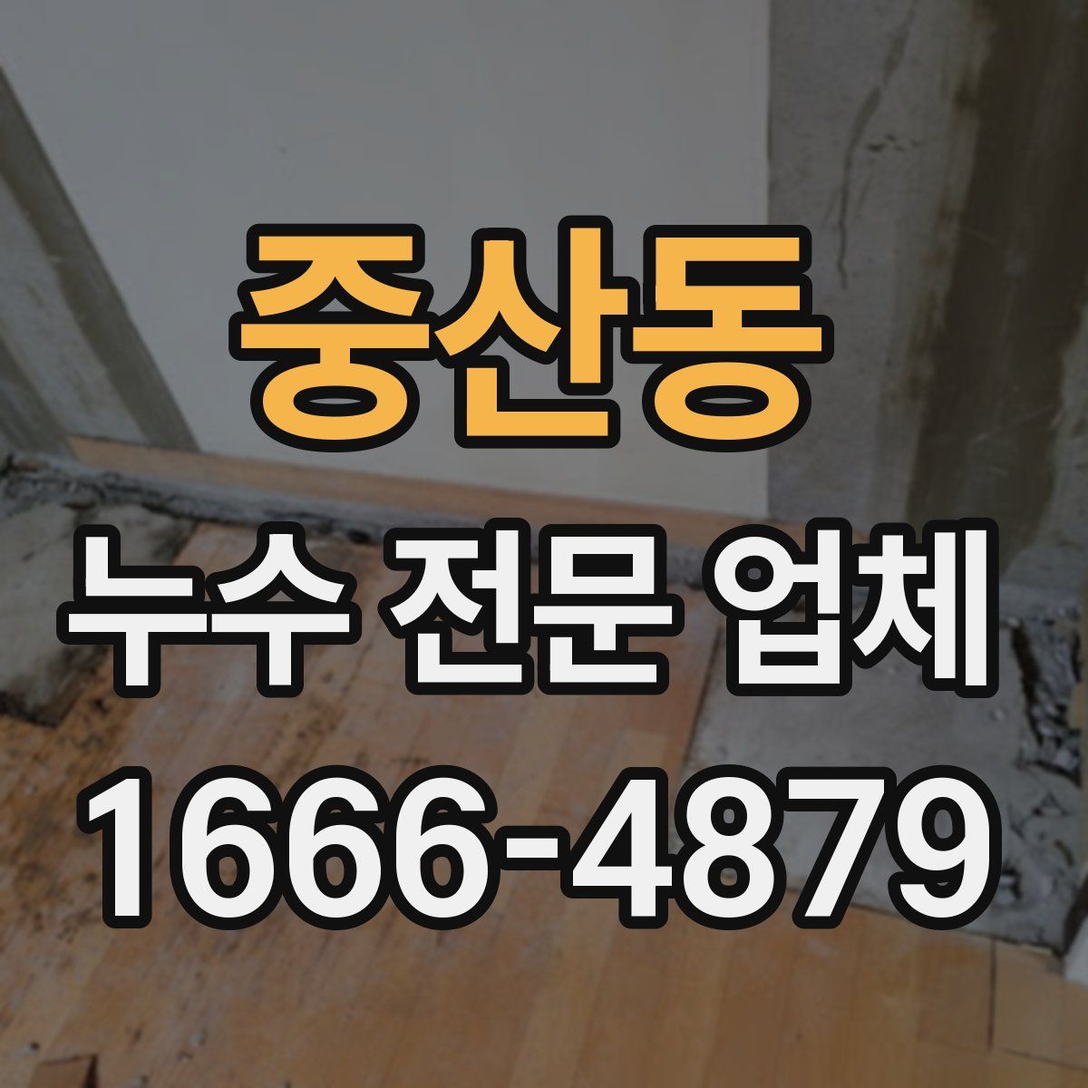 중산동 누수 전문 업체