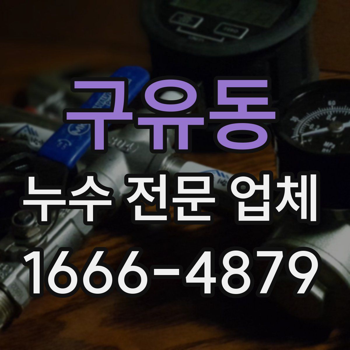 구유동 누수 전문 업체