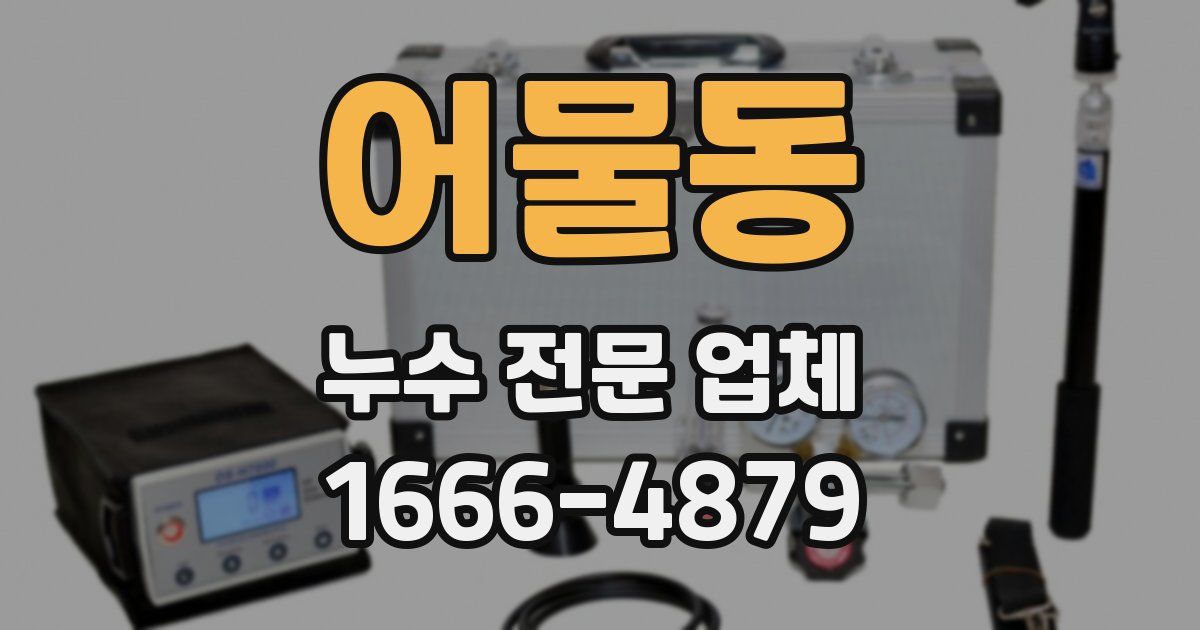 어물동 누수 전문 업체