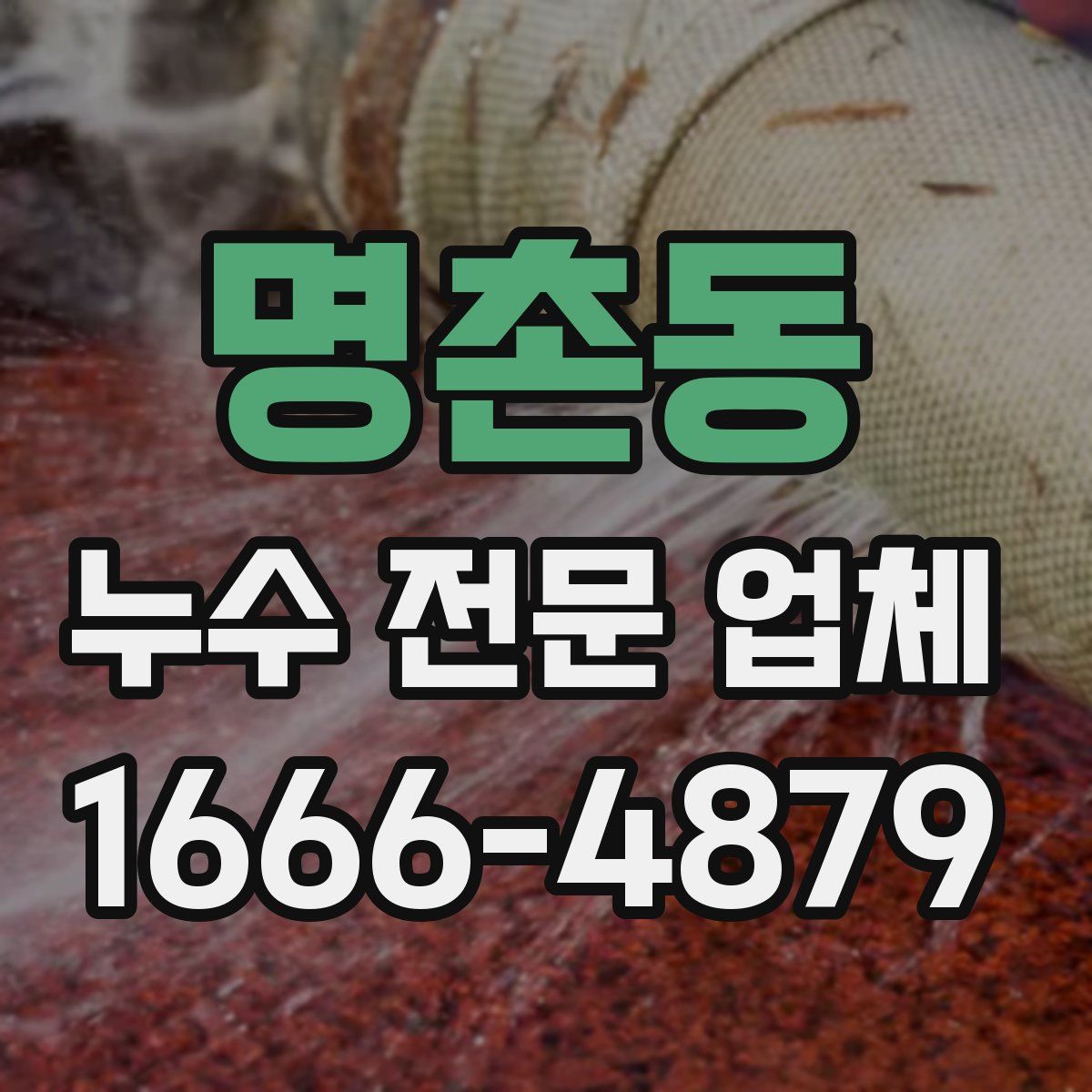 명촌동 누수 전문 업체