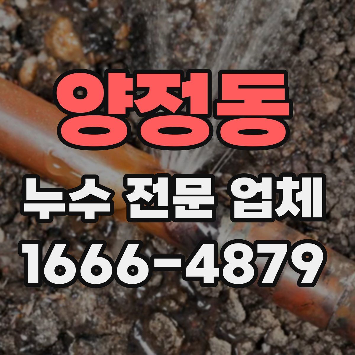 양정동 누수 전문 업체