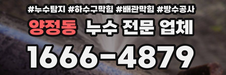 양정동 누수 전문 업체