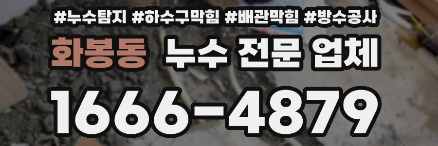 화봉동 누수 전문 업체
