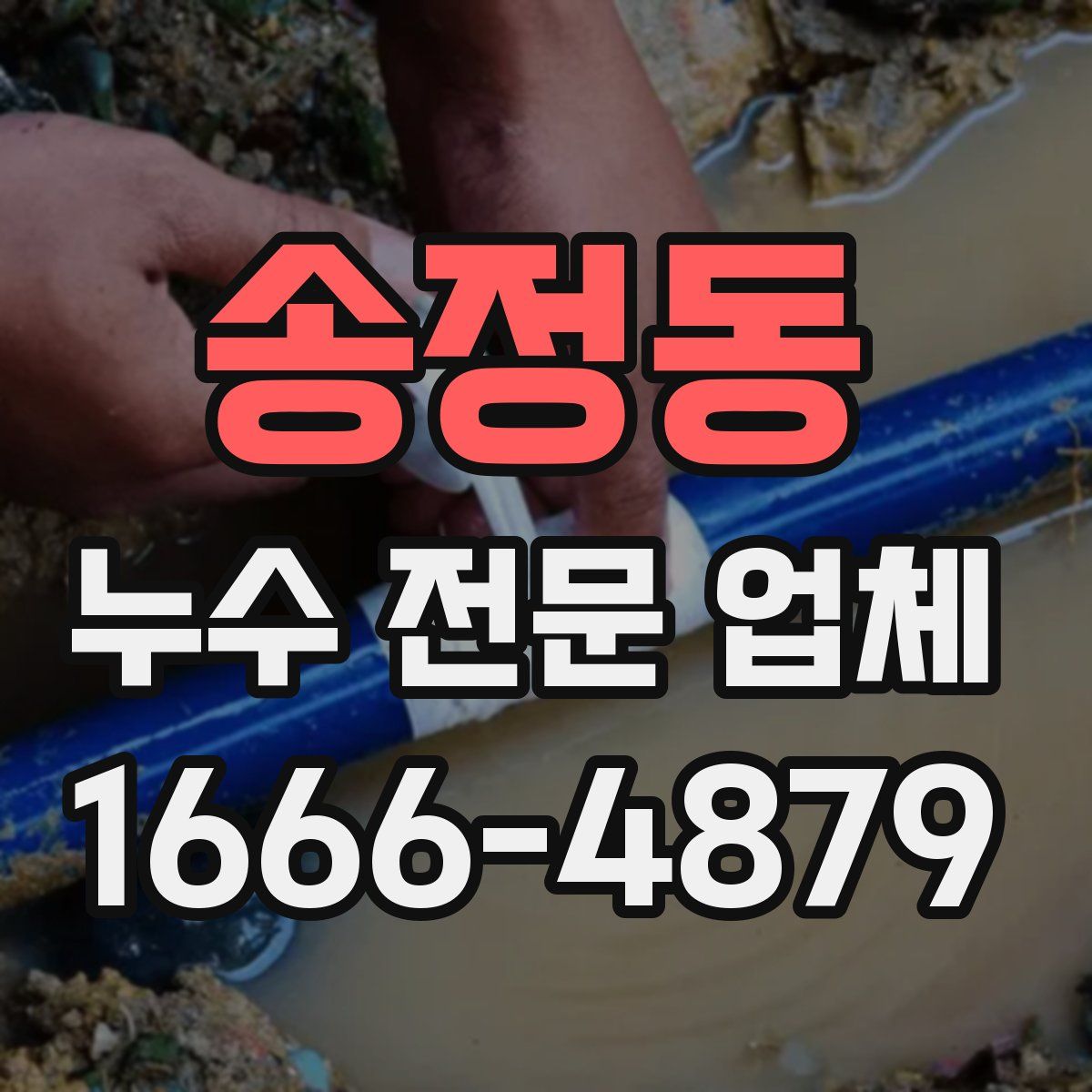 송정동 누수 전문 업체