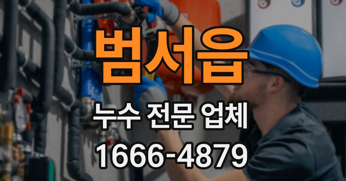범서읍 누수 전문 업체