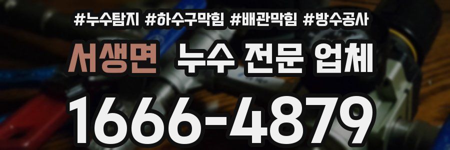 서생면 누수 전문 업체