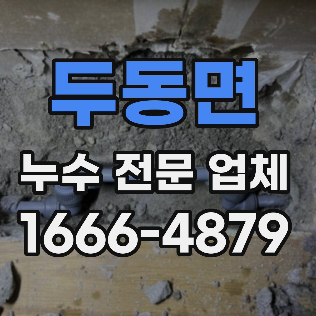 두동면 누수 전문 업체