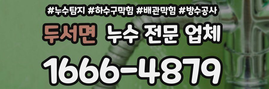 두서면 누수 전문 업체