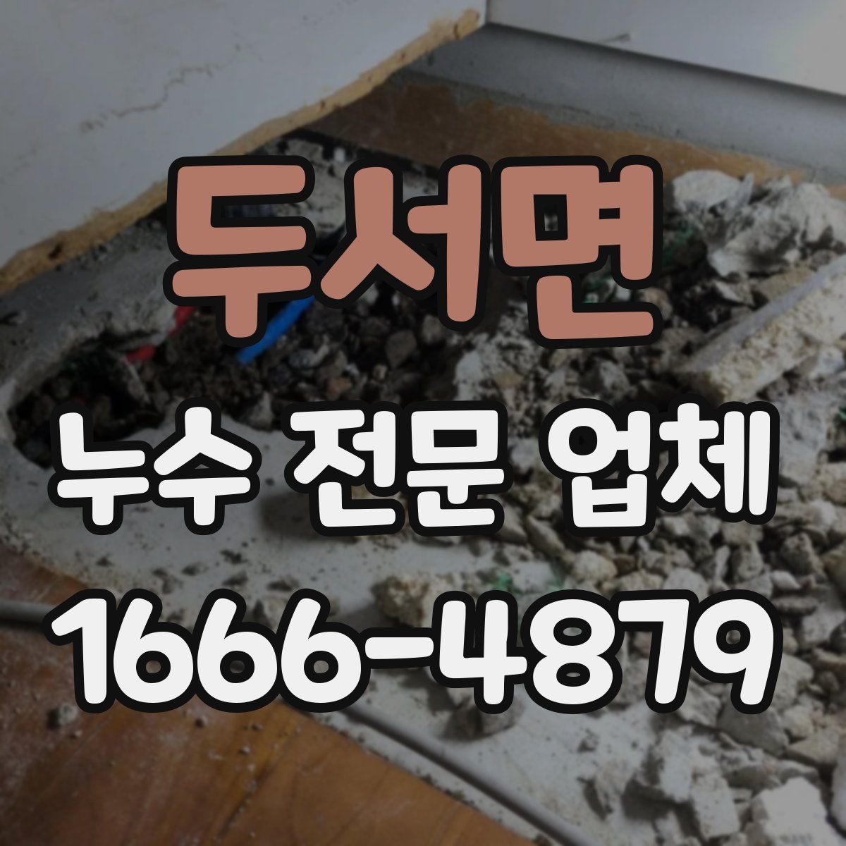 두서면 누수 전문 업체
