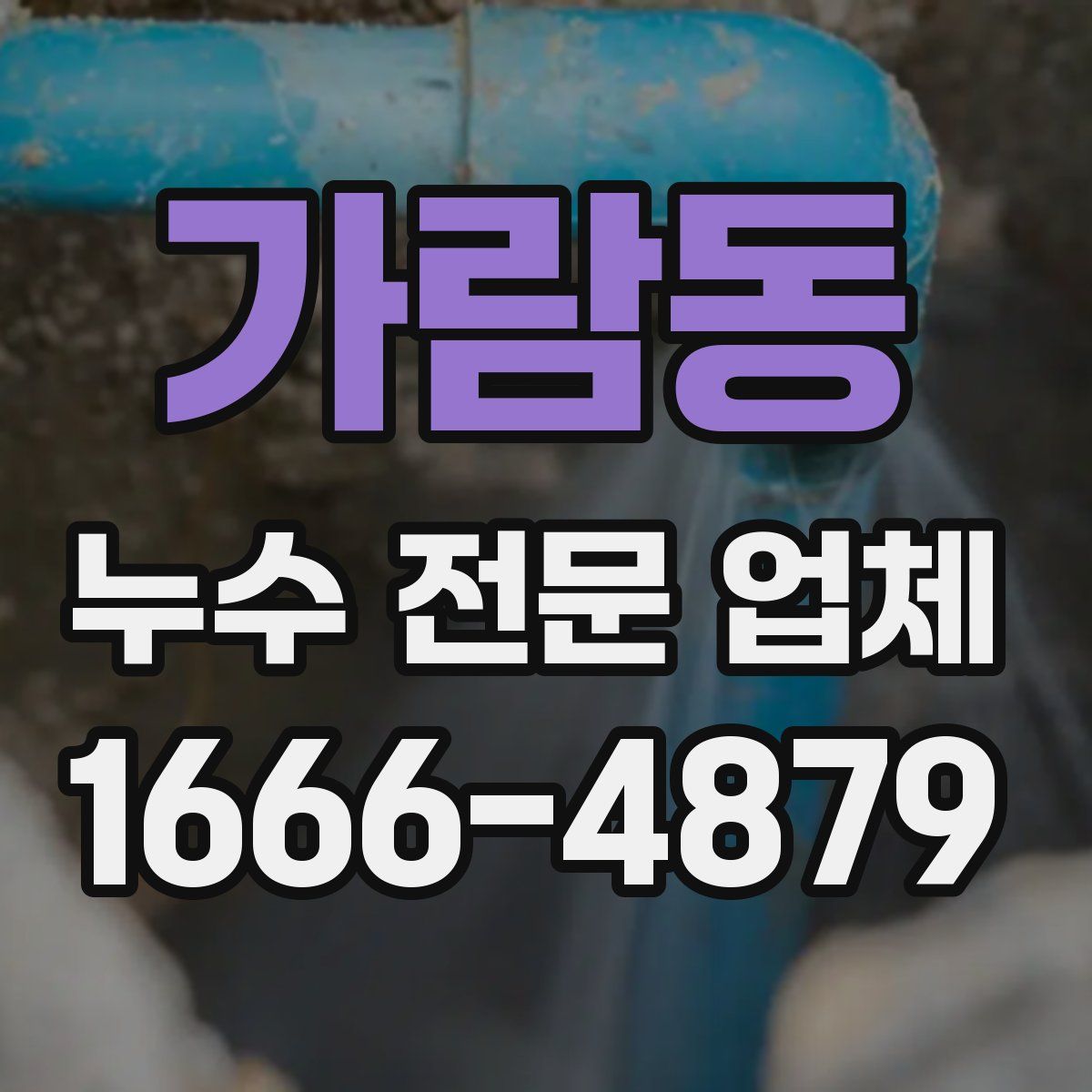 가람동 누수 전문 업체