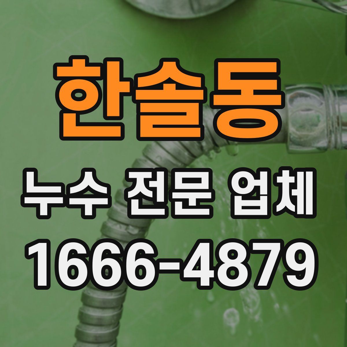 한솔동 누수 전문 업체