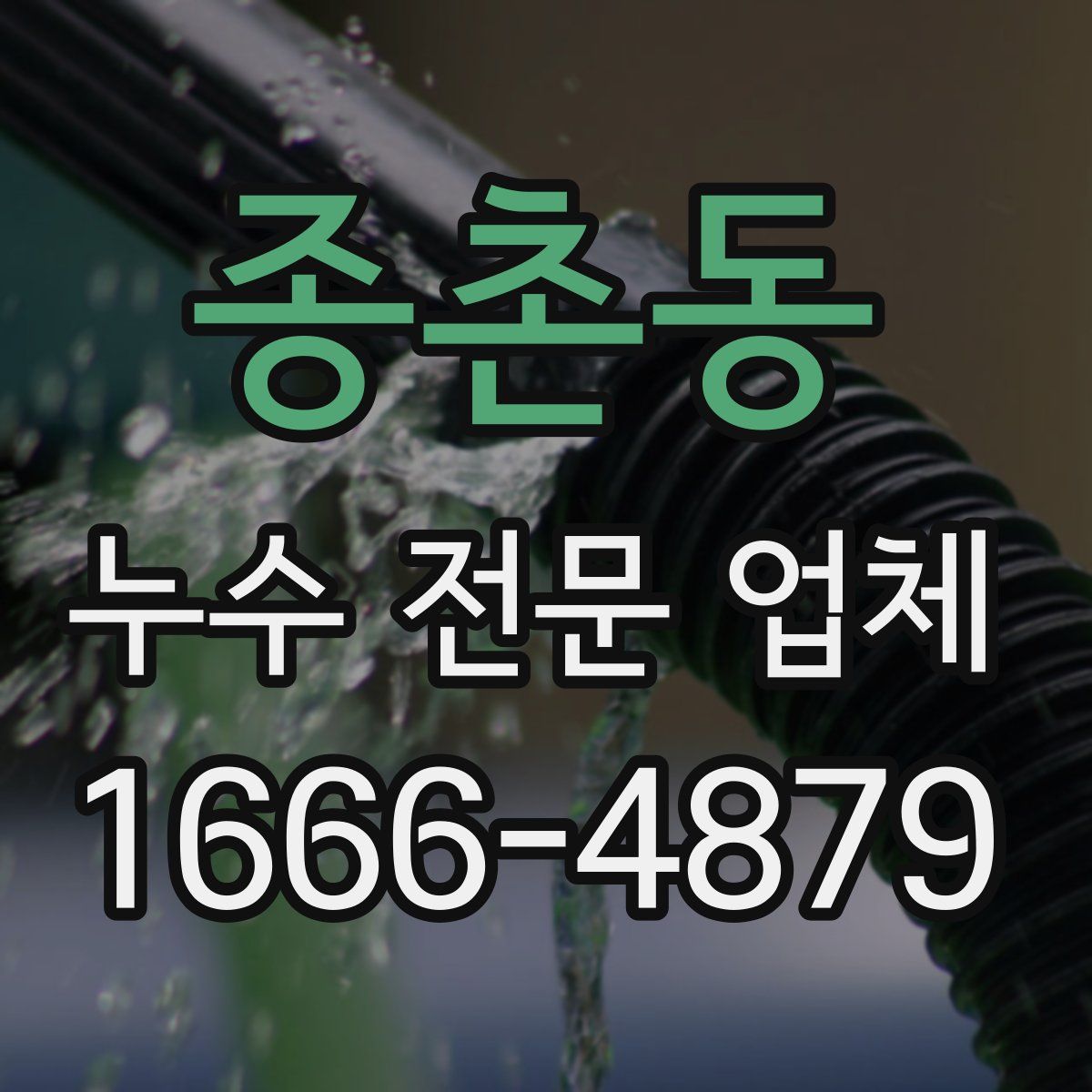종촌동 누수 전문 업체