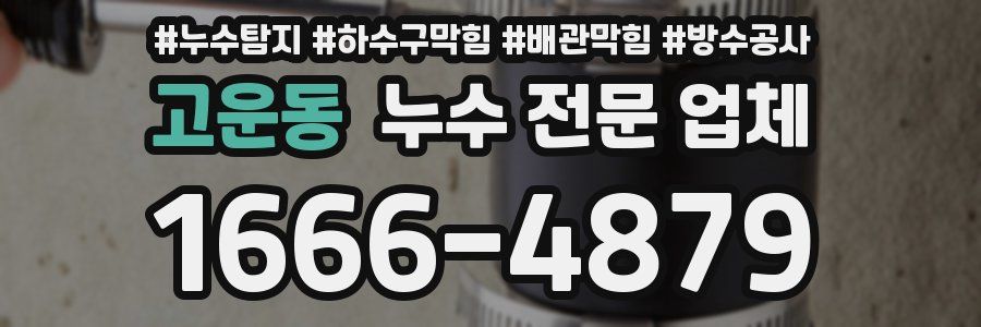 고운동 누수 전문 업체