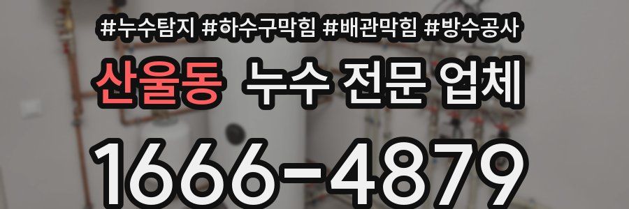 산울동 누수 전문 업체