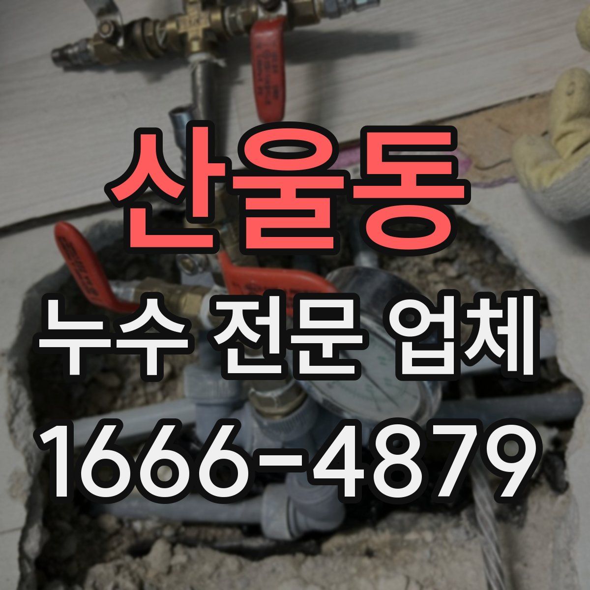 산울동 누수 전문 업체
