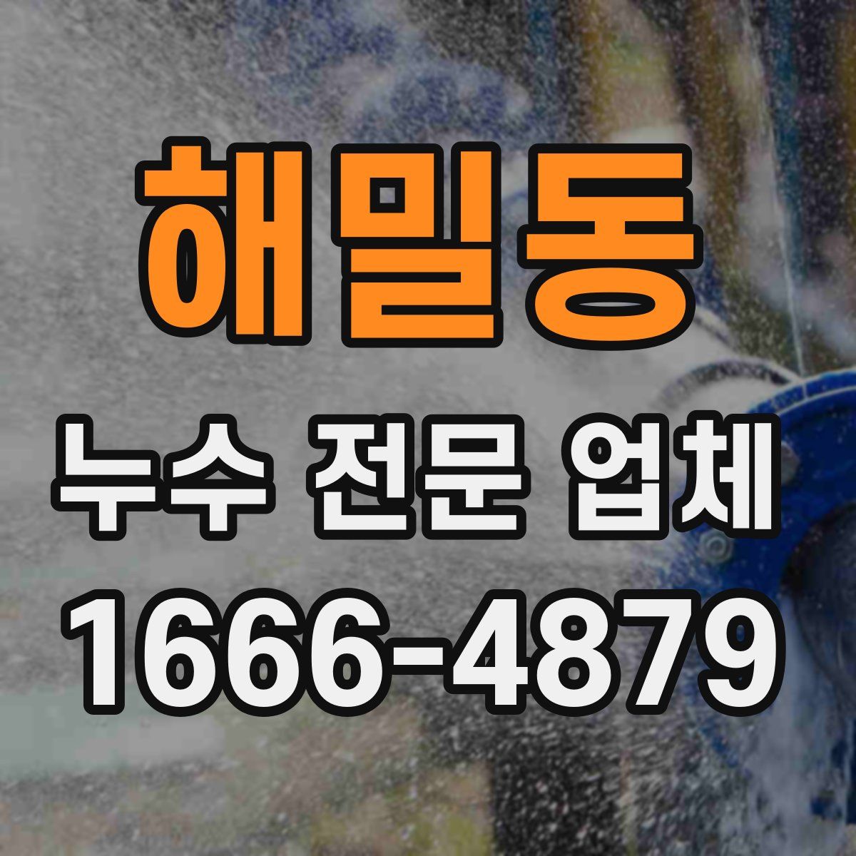 해밀동 누수 전문 업체