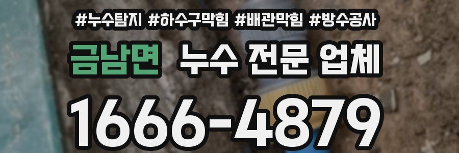 금남면 누수 전문 업체