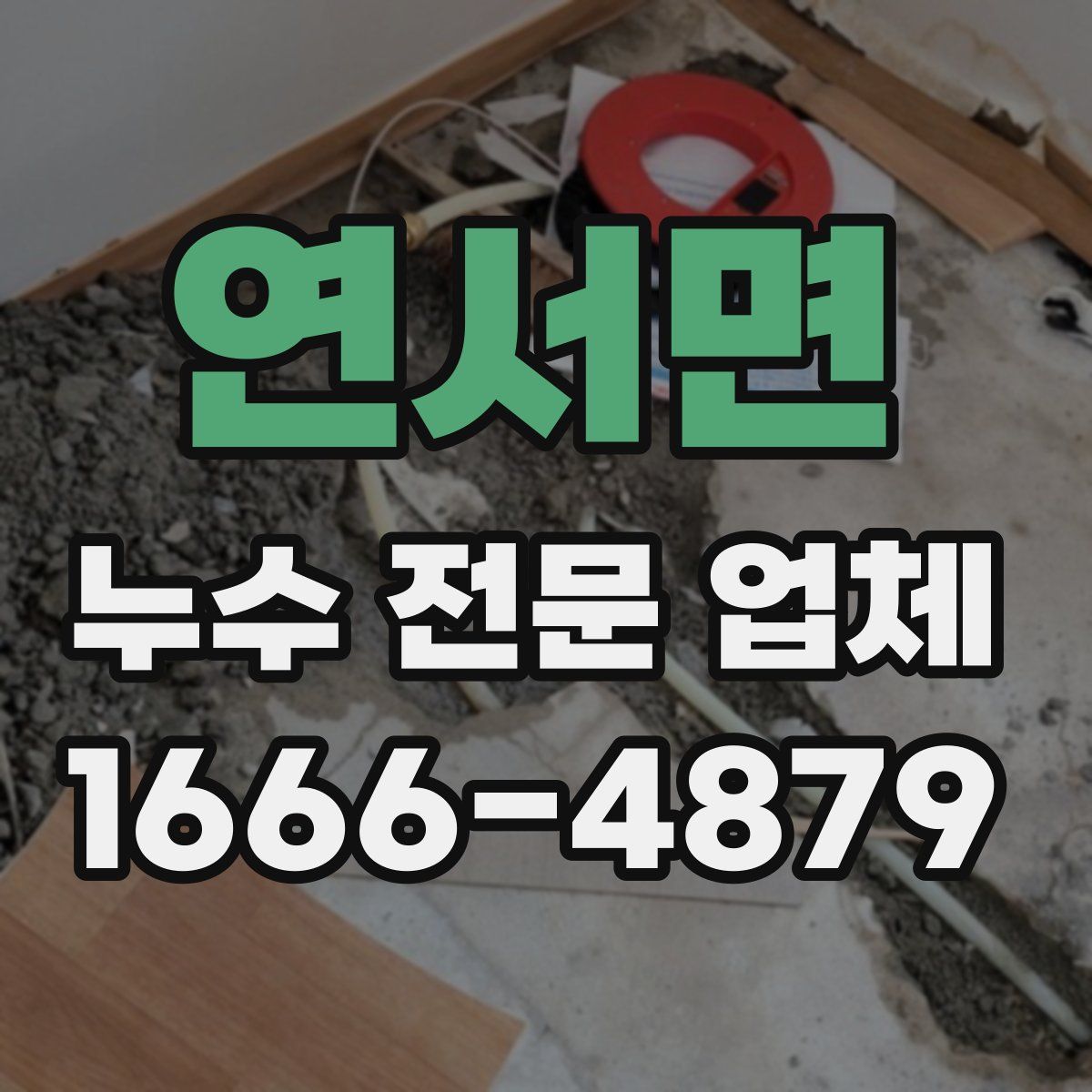 연서면 누수 전문 업체