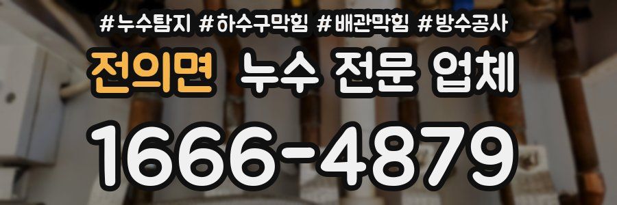 전의면 누수 전문 업체