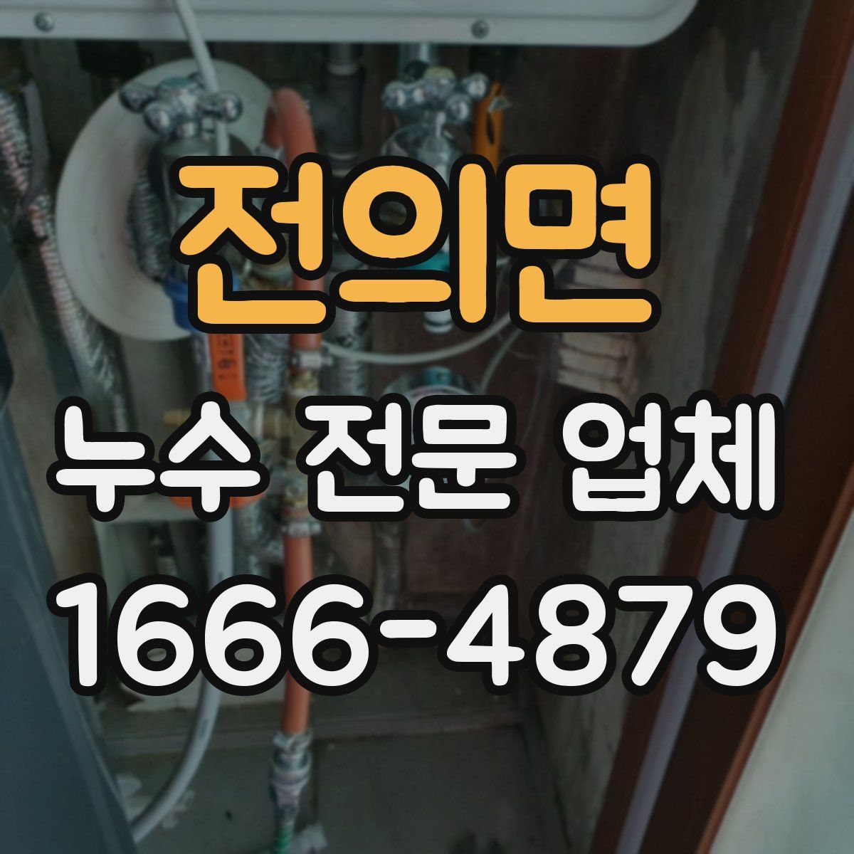 전의면 누수 전문 업체