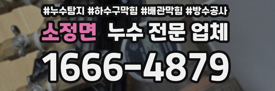 소정면 누수 전문 업체