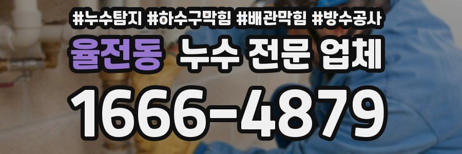 율전동 누수 전문 업체
