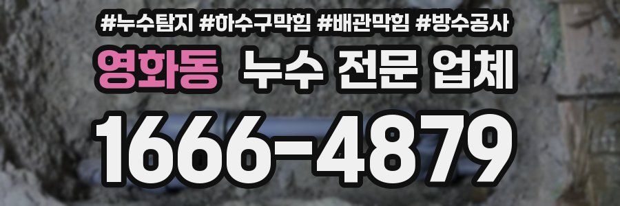 영화동 누수 전문 업체