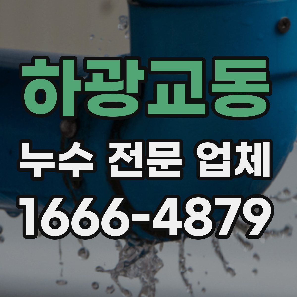 하광교동 누수 전문 업체