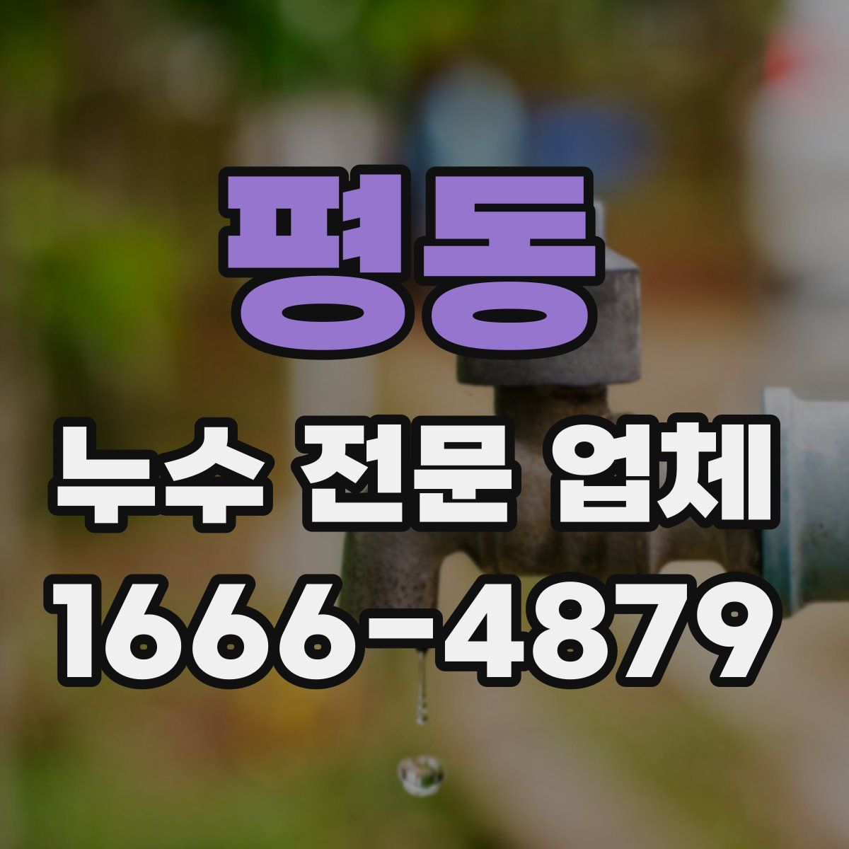 평동 누수 전문 업체
