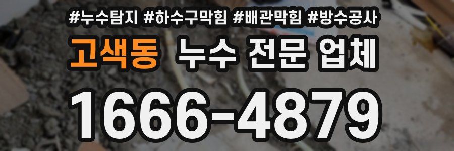 고색동 누수 전문 업체