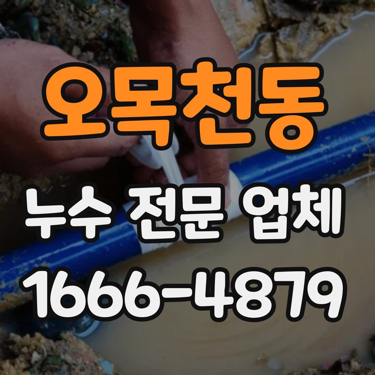 오목천동 누수 전문 업체