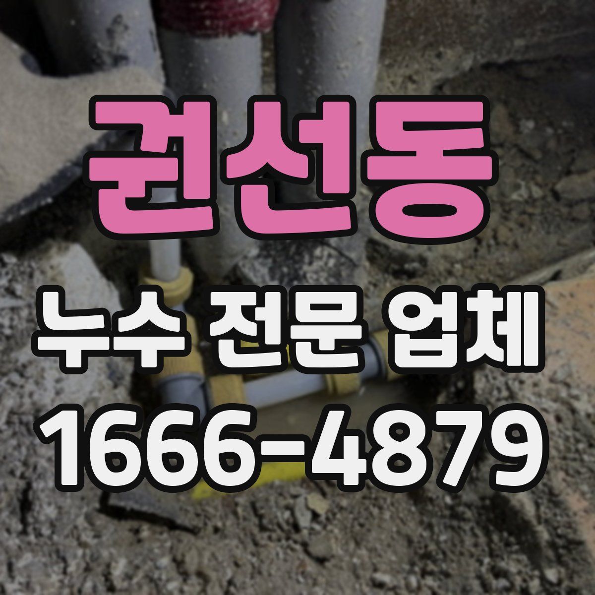권선동 누수 전문 업체