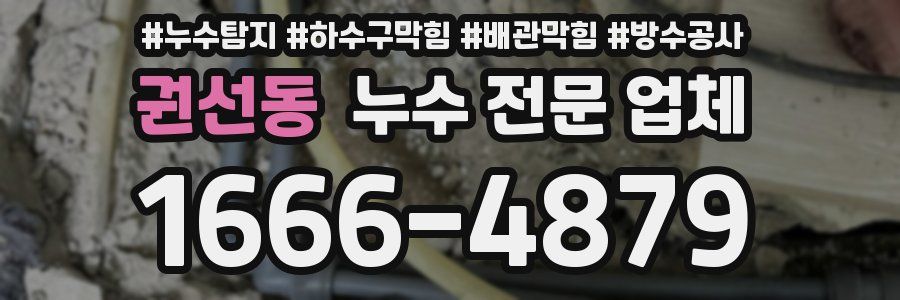 권선동 누수 전문 업체