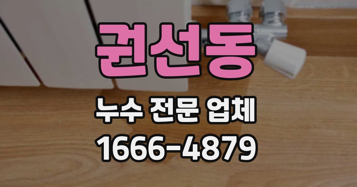 권선동 누수 전문 업체