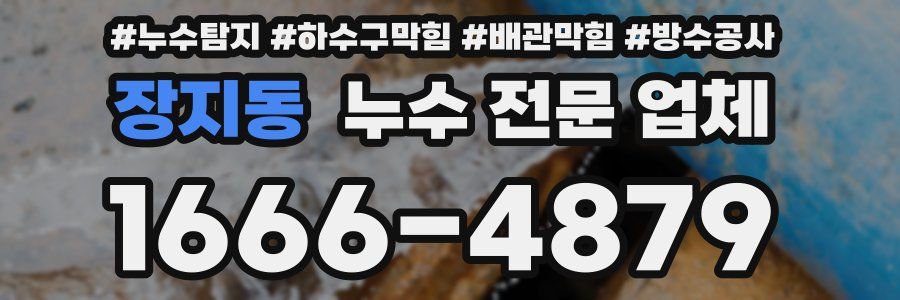 장지동 누수 전문 업체