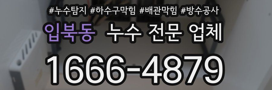 입북동 누수 전문 업체