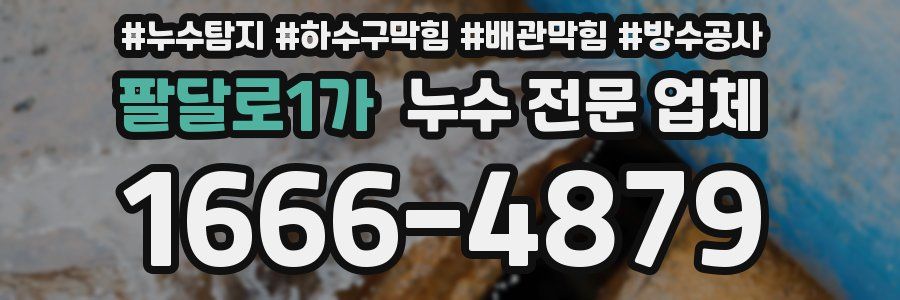 팔달로1가 누수 전문 업체