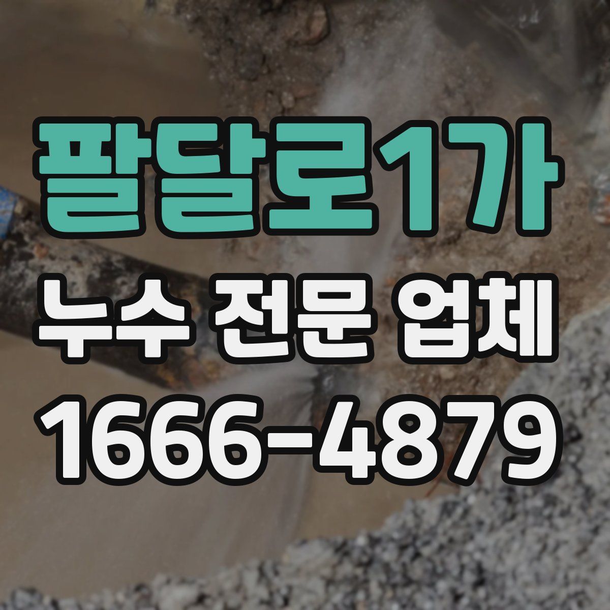 팔달로1가 누수 전문 업체