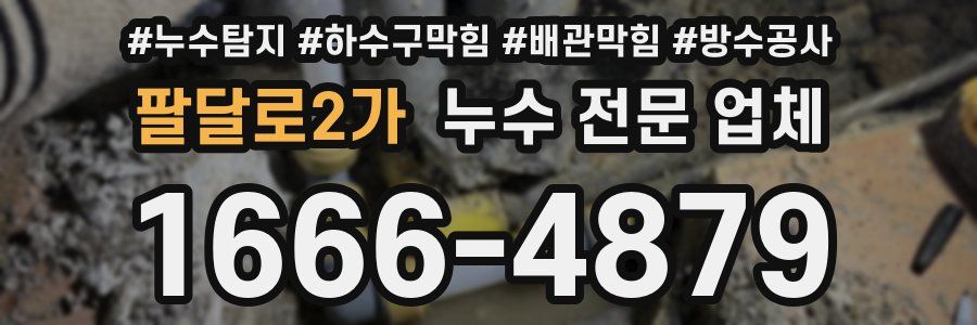 팔달로2가 누수 전문 업체
