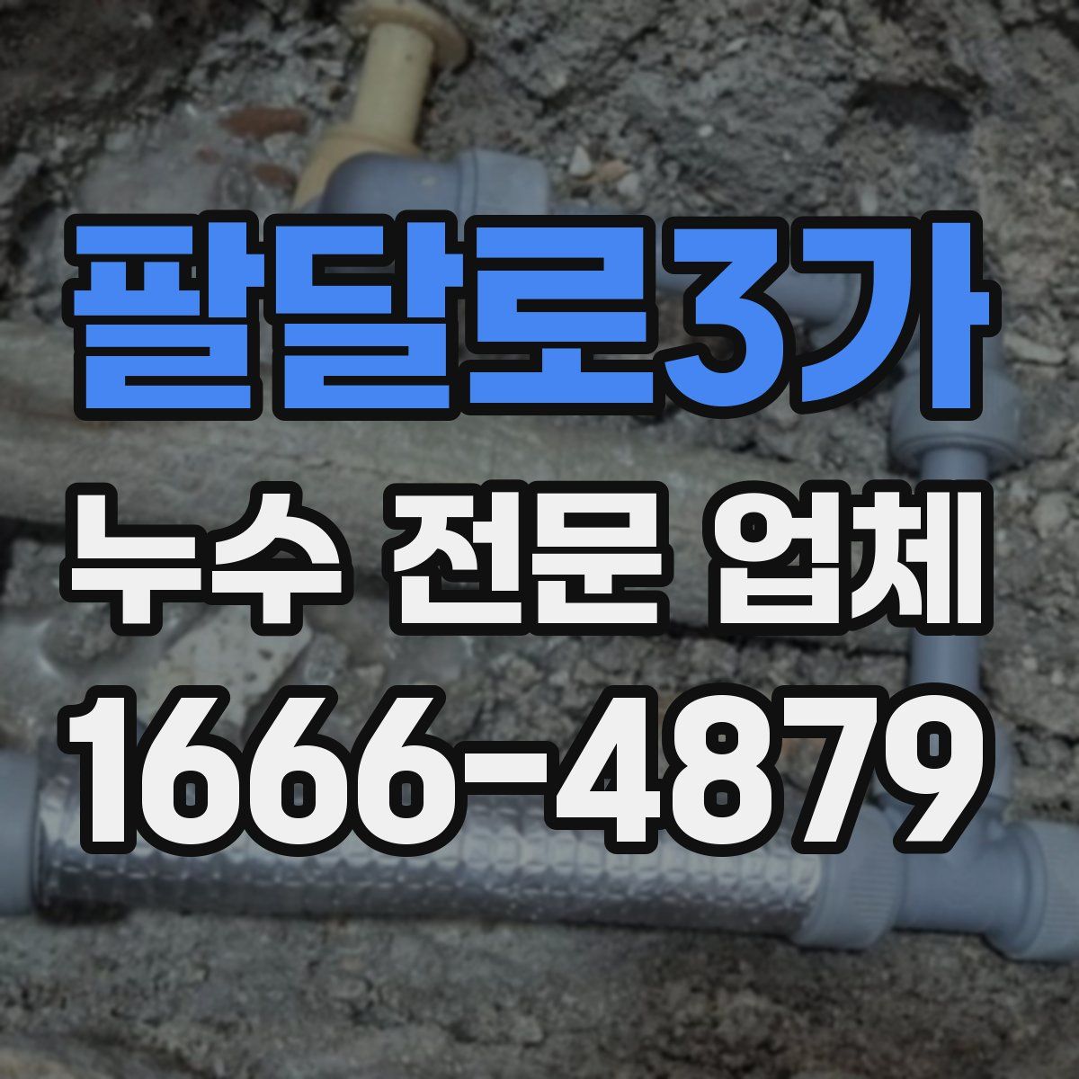 팔달로3가 누수 전문 업체
