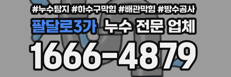 팔달로3가 누수 전문 업체
