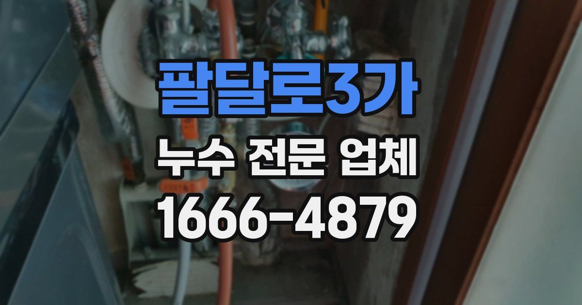 팔달로3가 누수 전문 업체