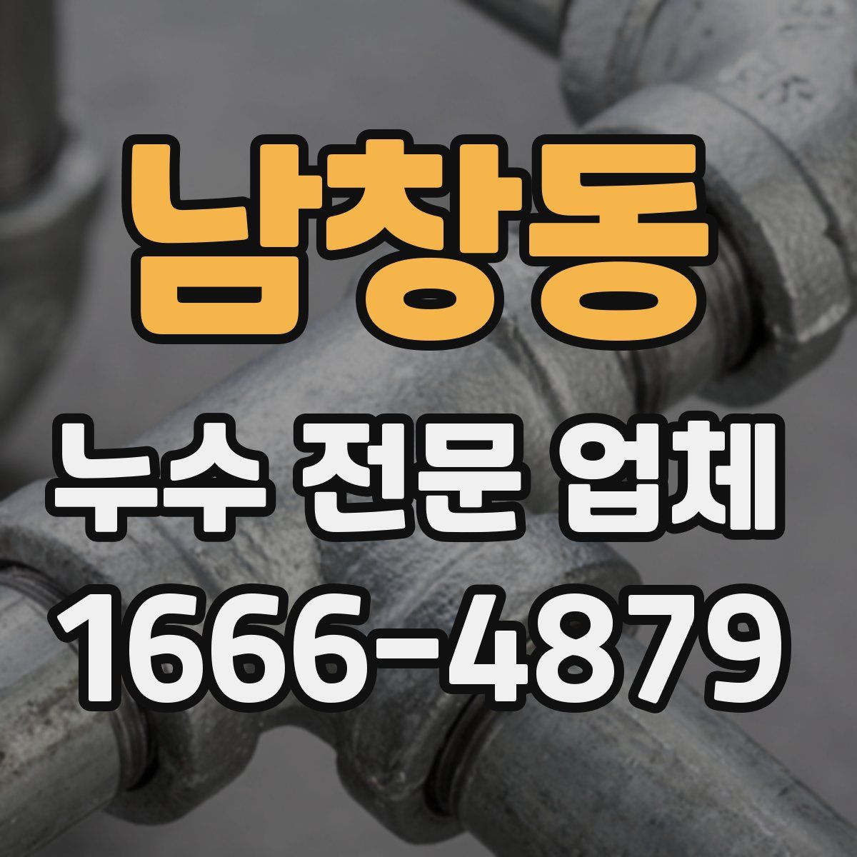 남창동 누수 전문 업체