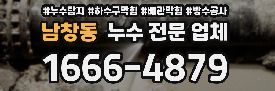 남창동 누수 전문 업체