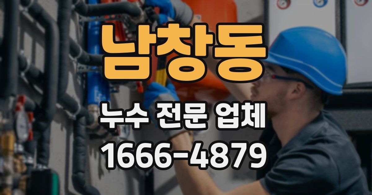 남창동 누수 전문 업체