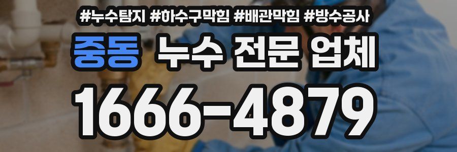 중동 누수 전문 업체