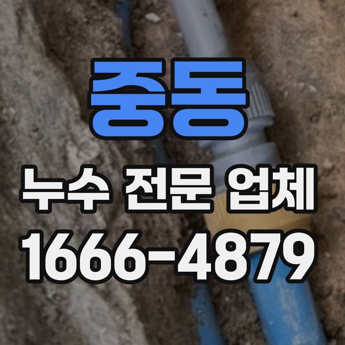 중동 누수 전문 업체