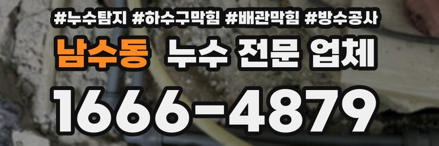 남수동 누수 전문 업체